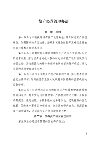 资产经营管理办法2018年