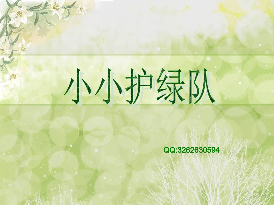 小小护绿队.ppt_第1页