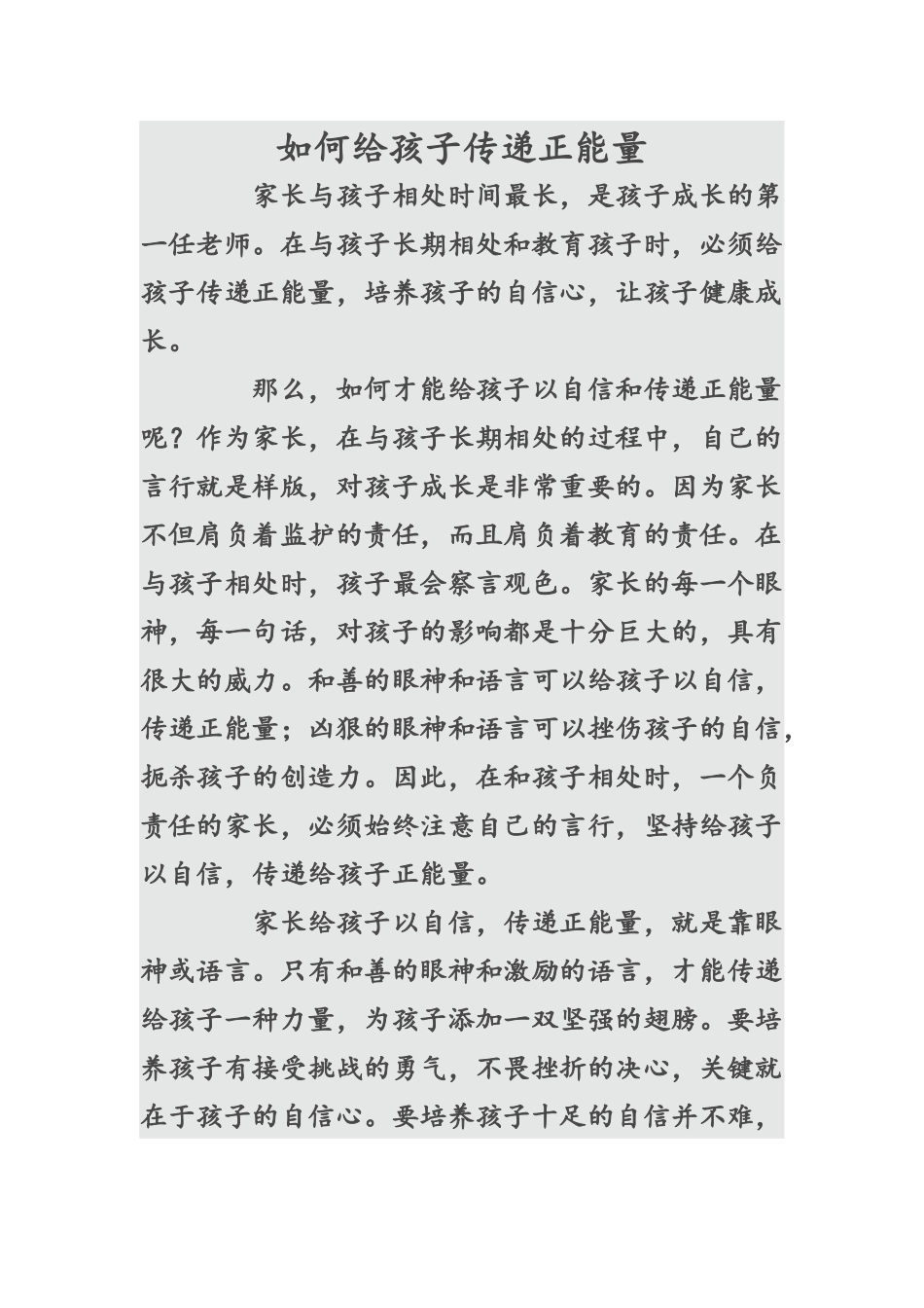 如何给孩子传递正能量_第1页