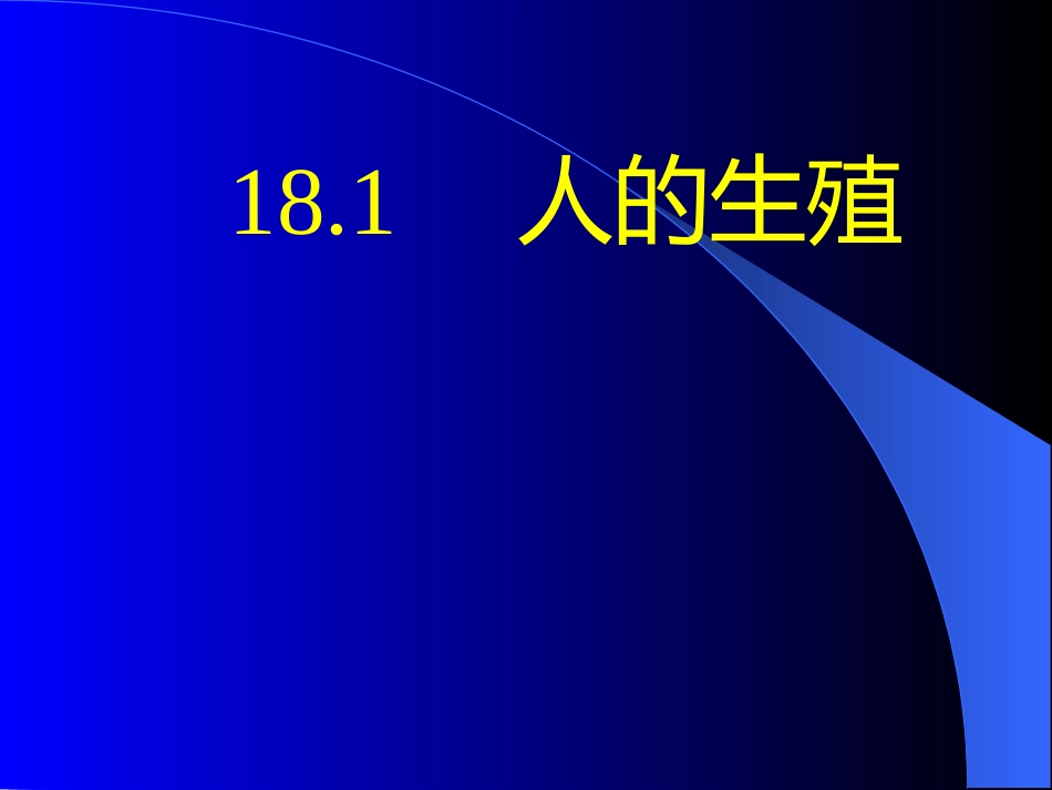 第1节人的生殖_第1页