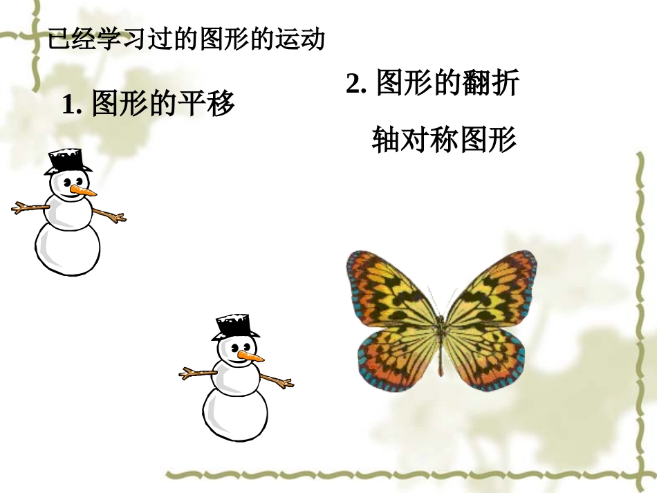 图形的旋转上课课件2011年10月17日_第2页