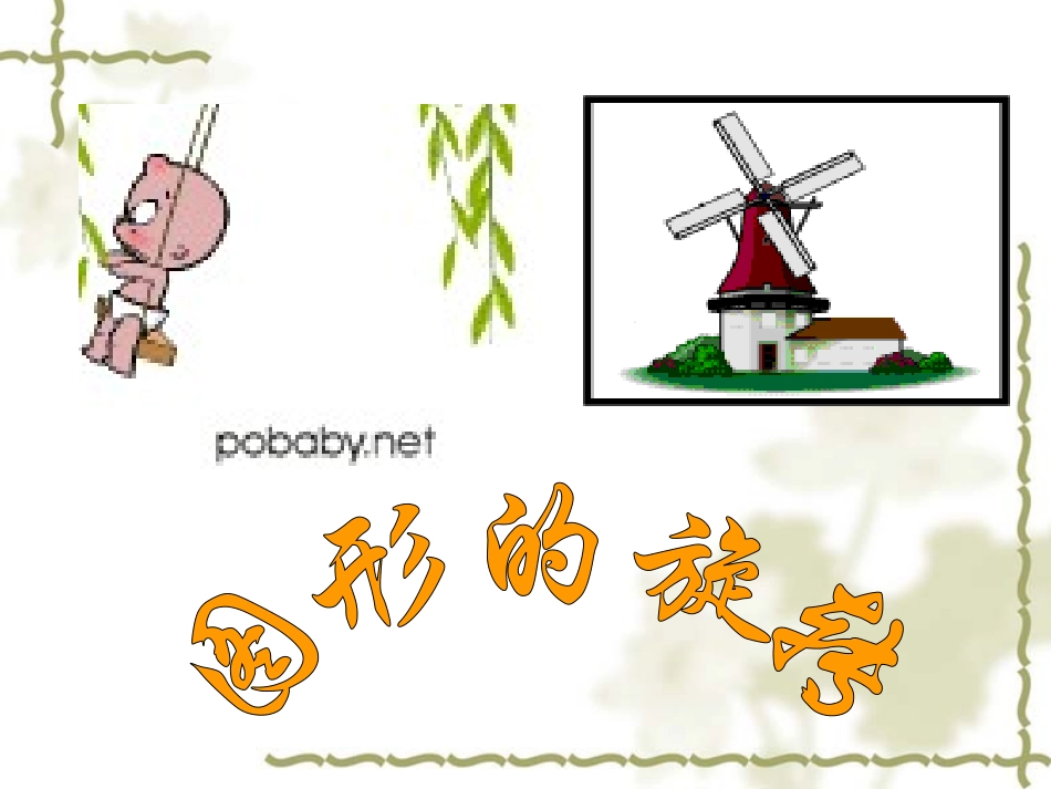 图形的旋转上课课件2011年10月17日_第3页