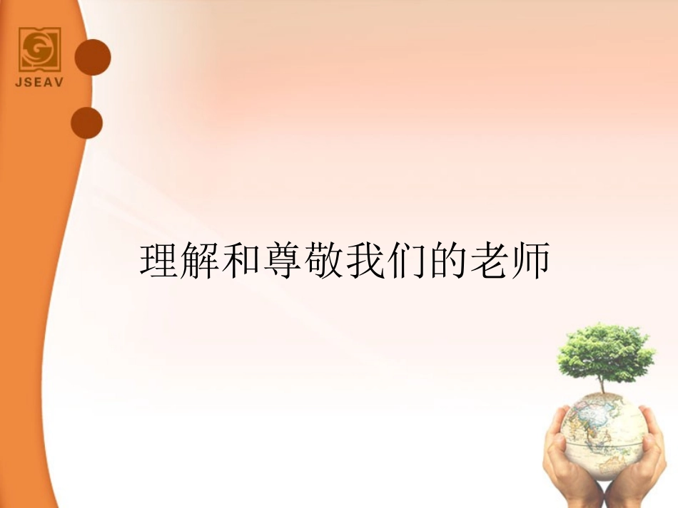 理解尊敬我们的老师_第1页