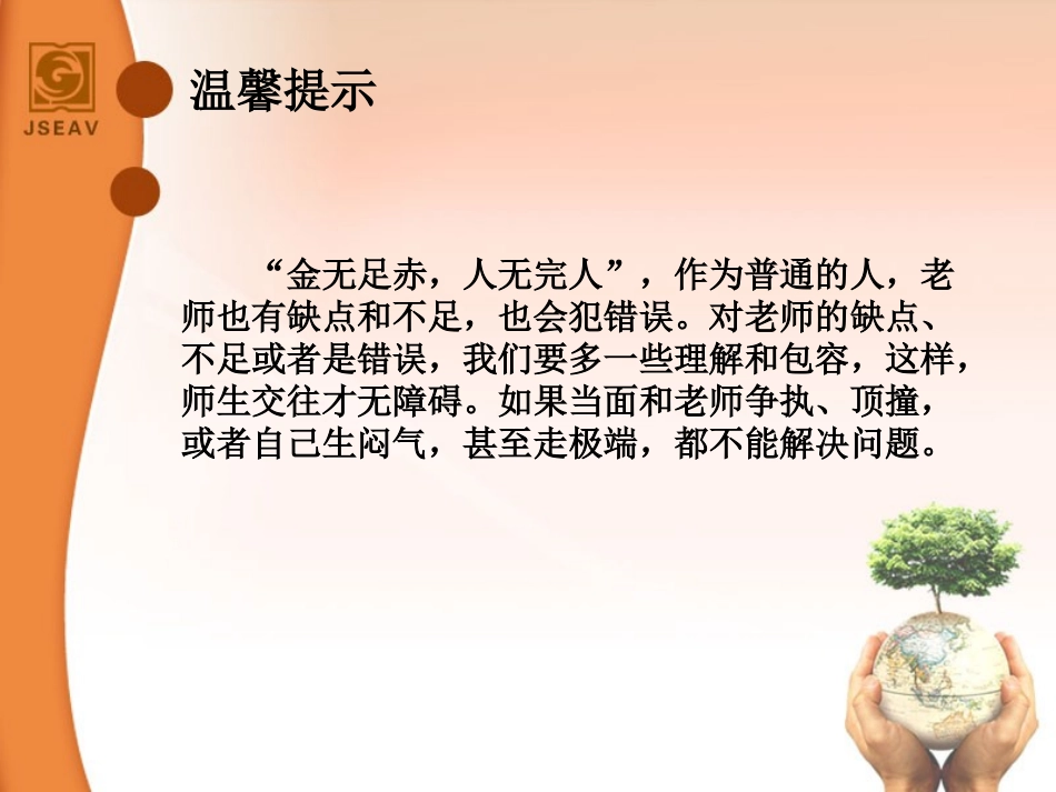 理解尊敬我们的老师_第3页