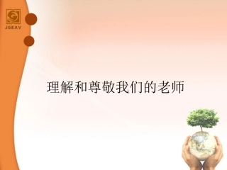 理解尊敬我们的老师