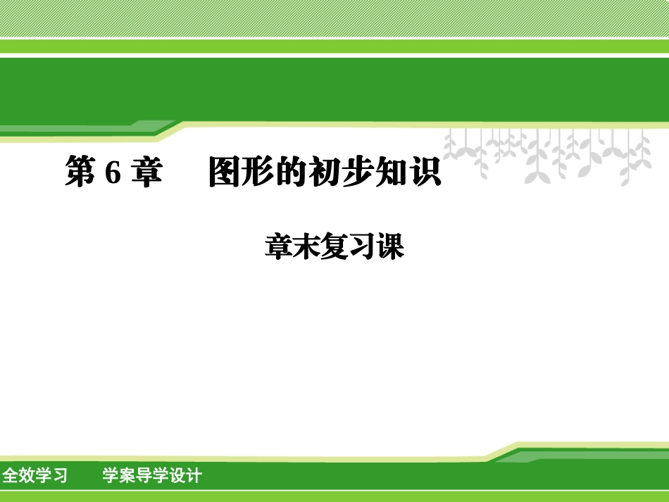 6章末复习课_第1页