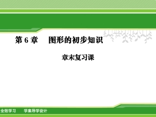 6章末复习课