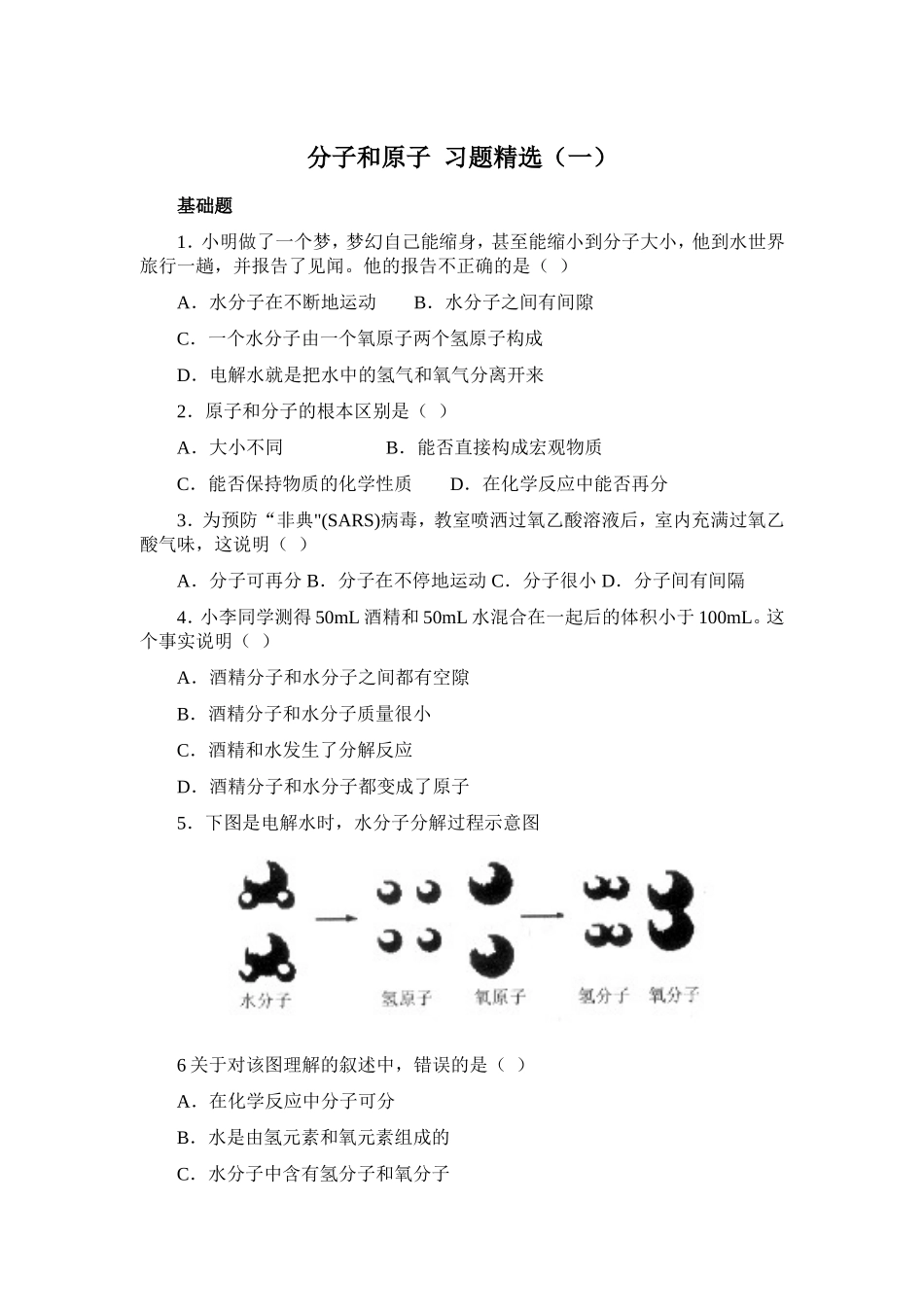 分子和原子习题精选1_第1页