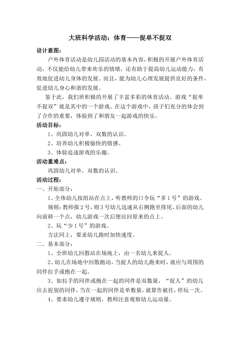 大班体育游戏《捉单不捉双》_第1页