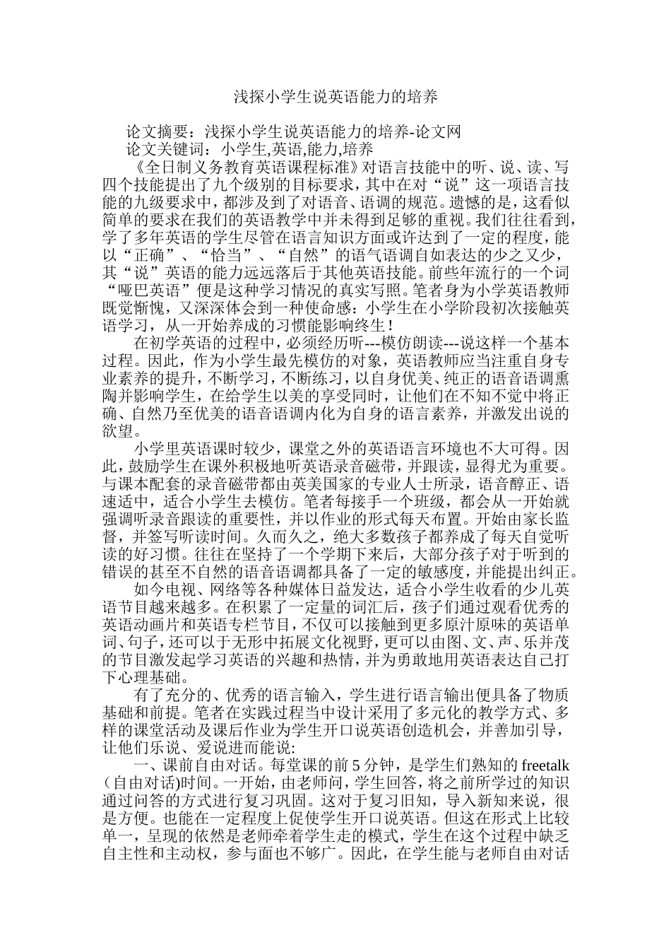 浅探小学生说英语能力的培养_第1页