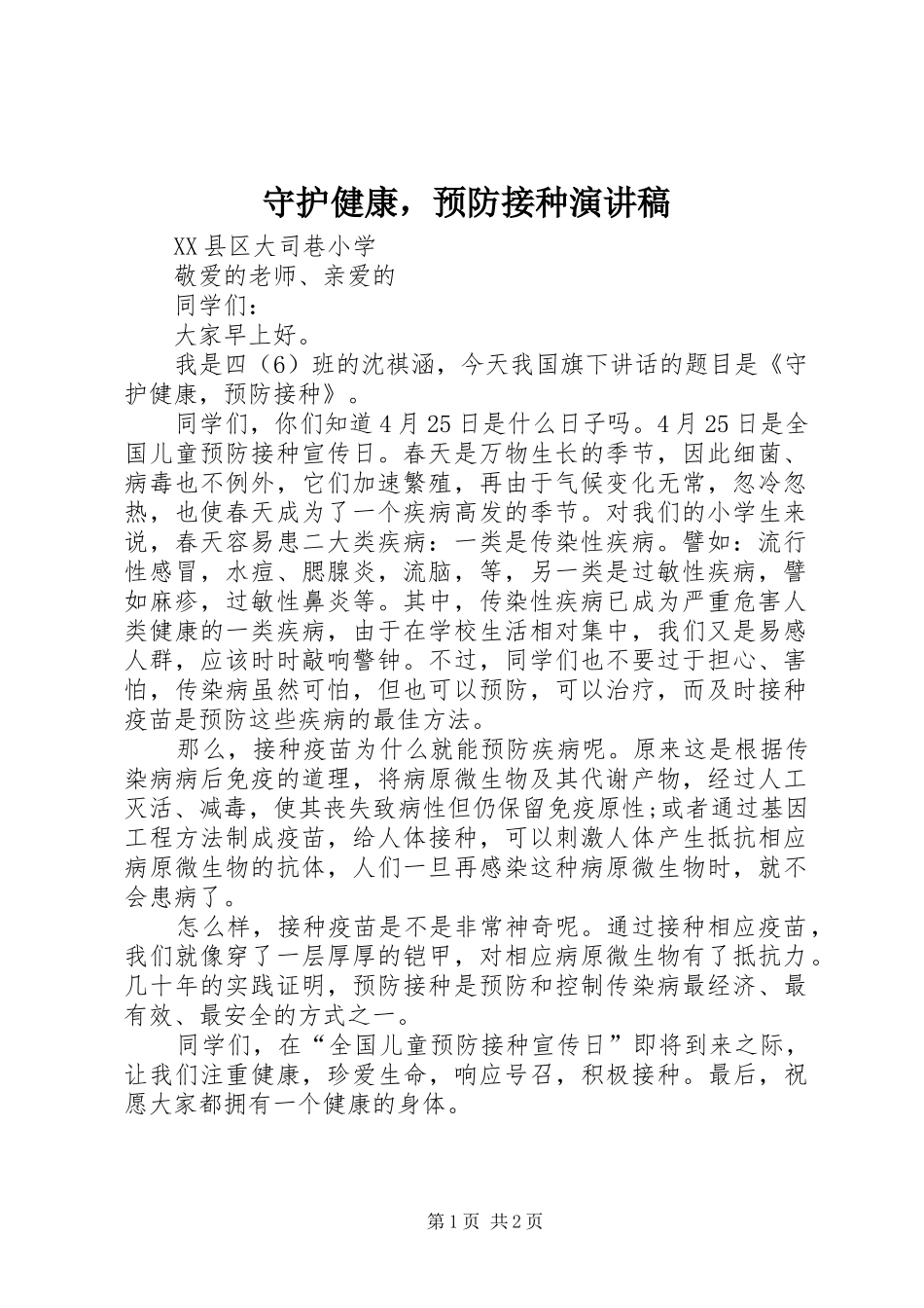 守护健康，预防接种演讲稿_第1页