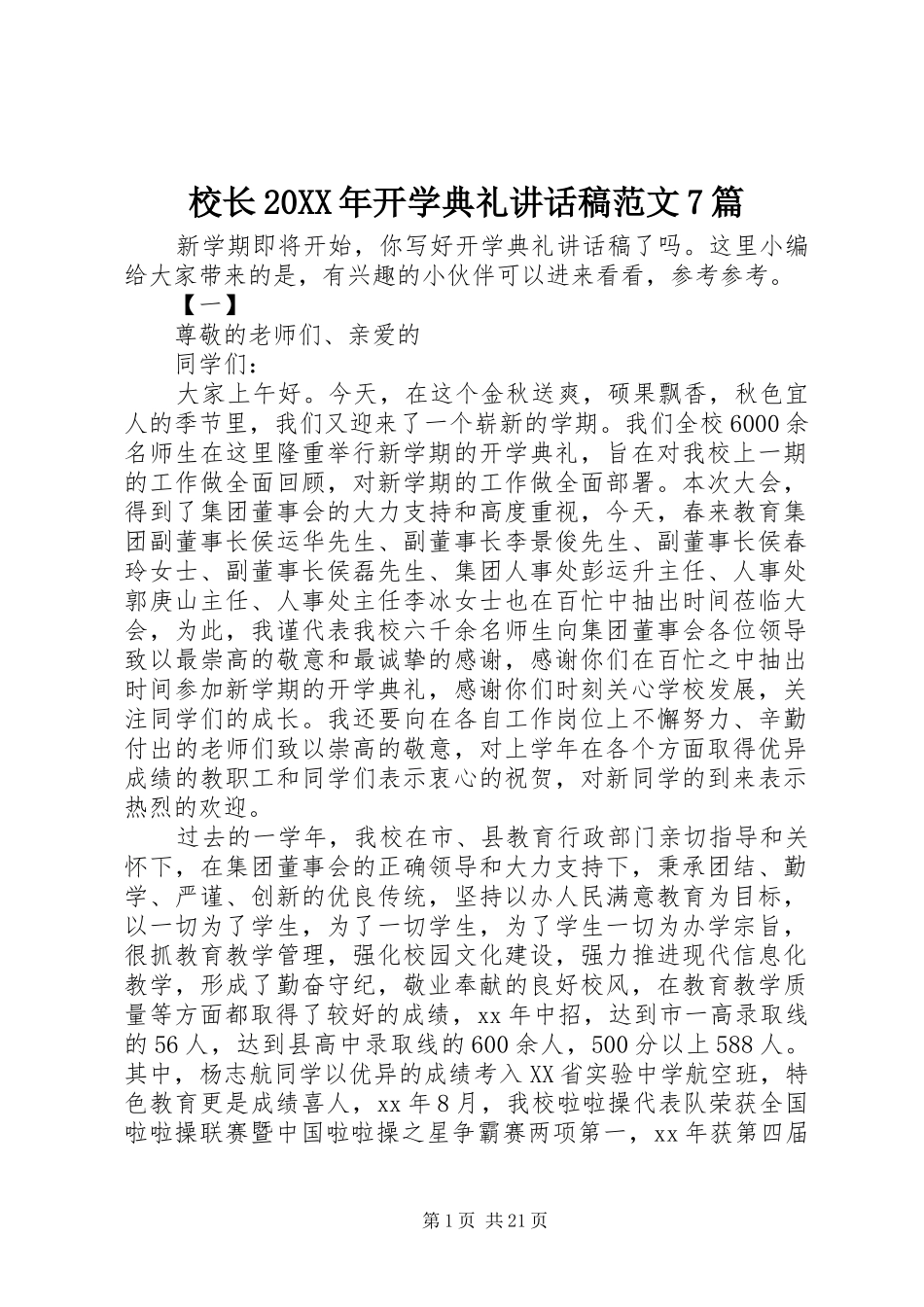 校长20XX年开学典礼讲话稿范文7篇_第1页