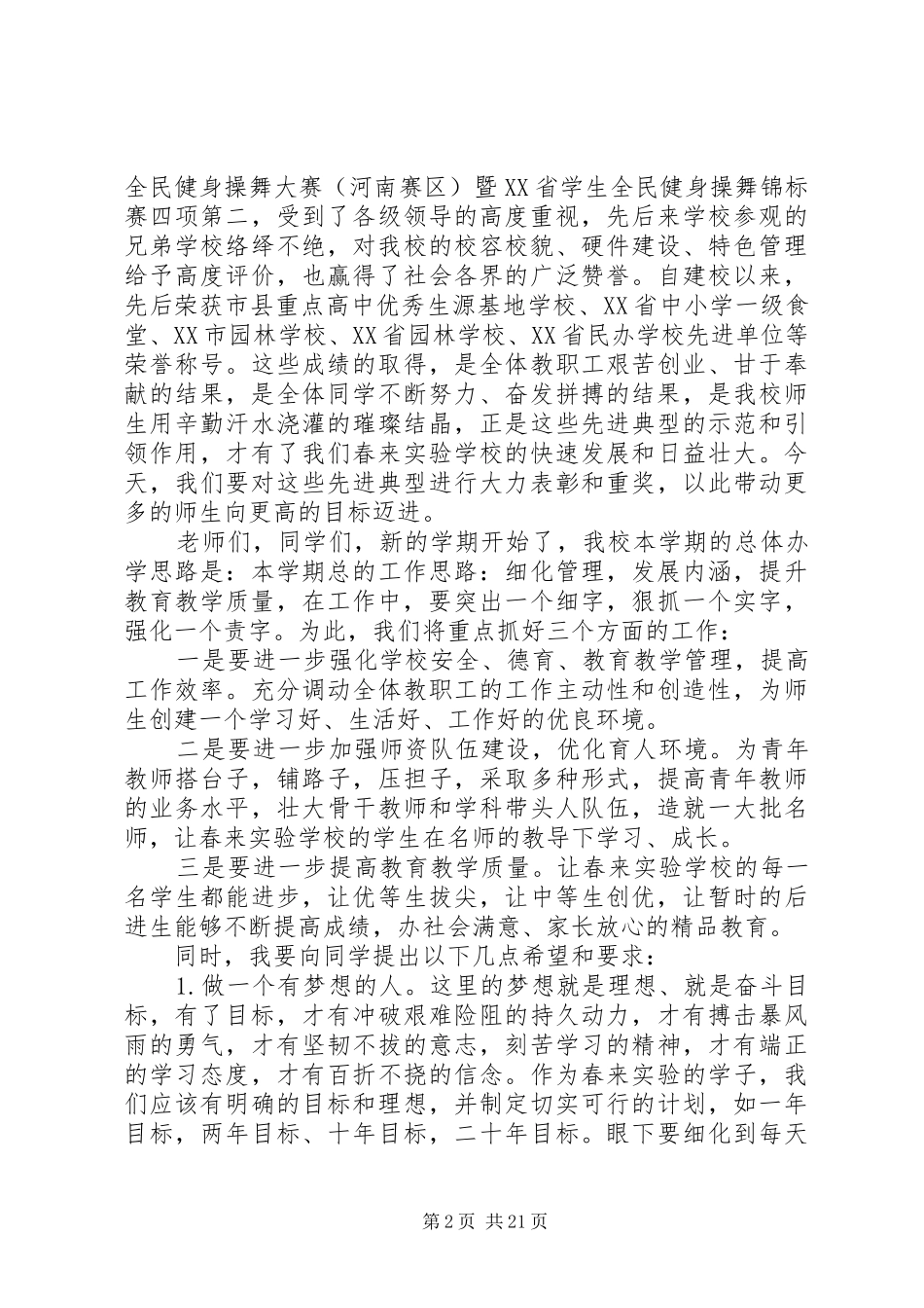 校长20XX年开学典礼讲话稿范文7篇_第2页