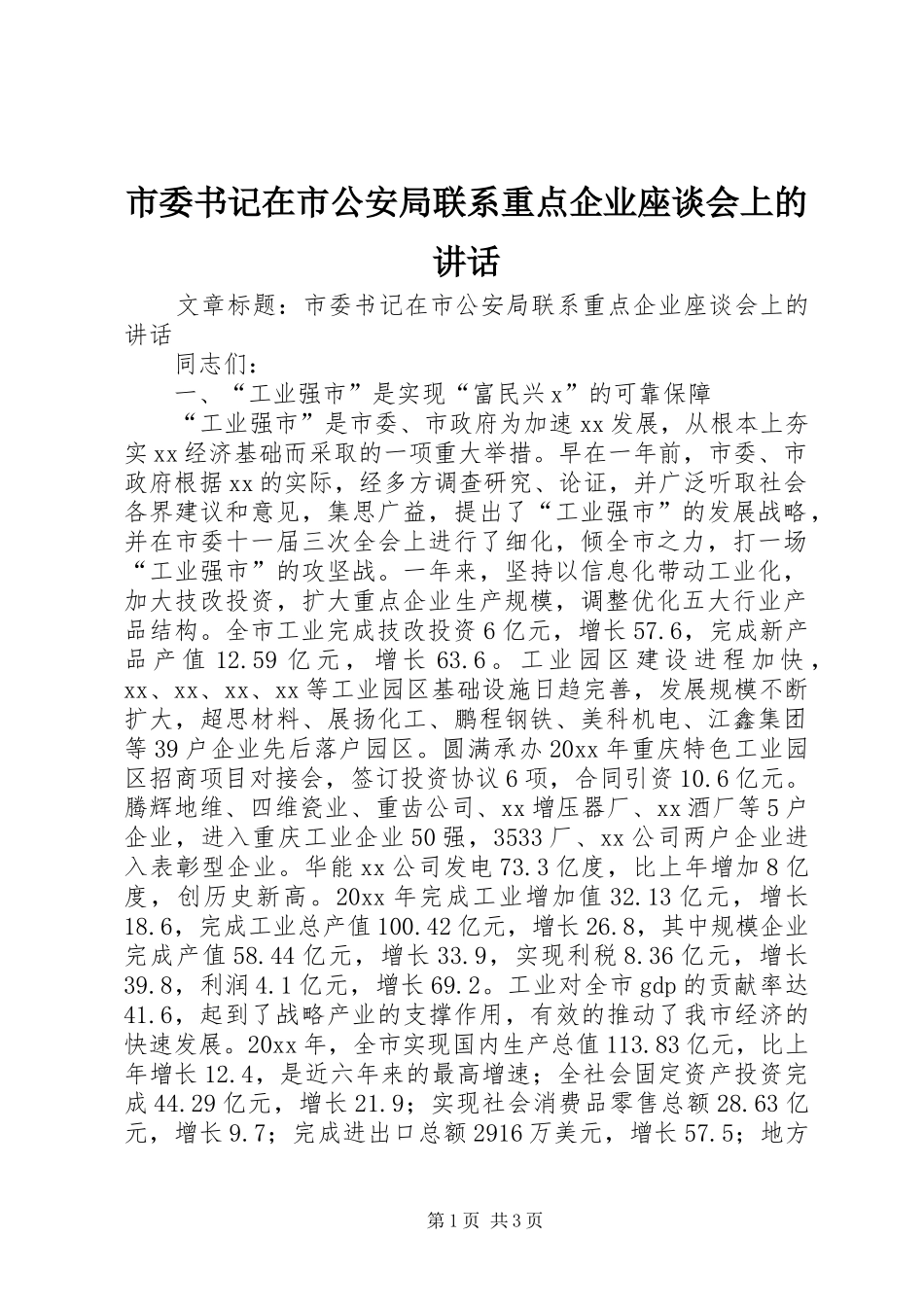 市委书记在市公安局联系重点企业座谈会上的讲话_第1页