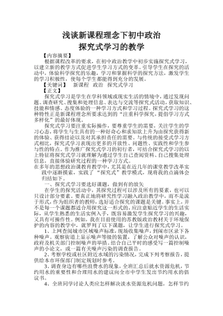 探究新课程理念下初中政治探究式学习的教学例谈