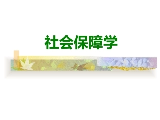 郑功成社会保障学课件