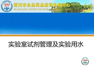 实验室试剂管理及实验用水