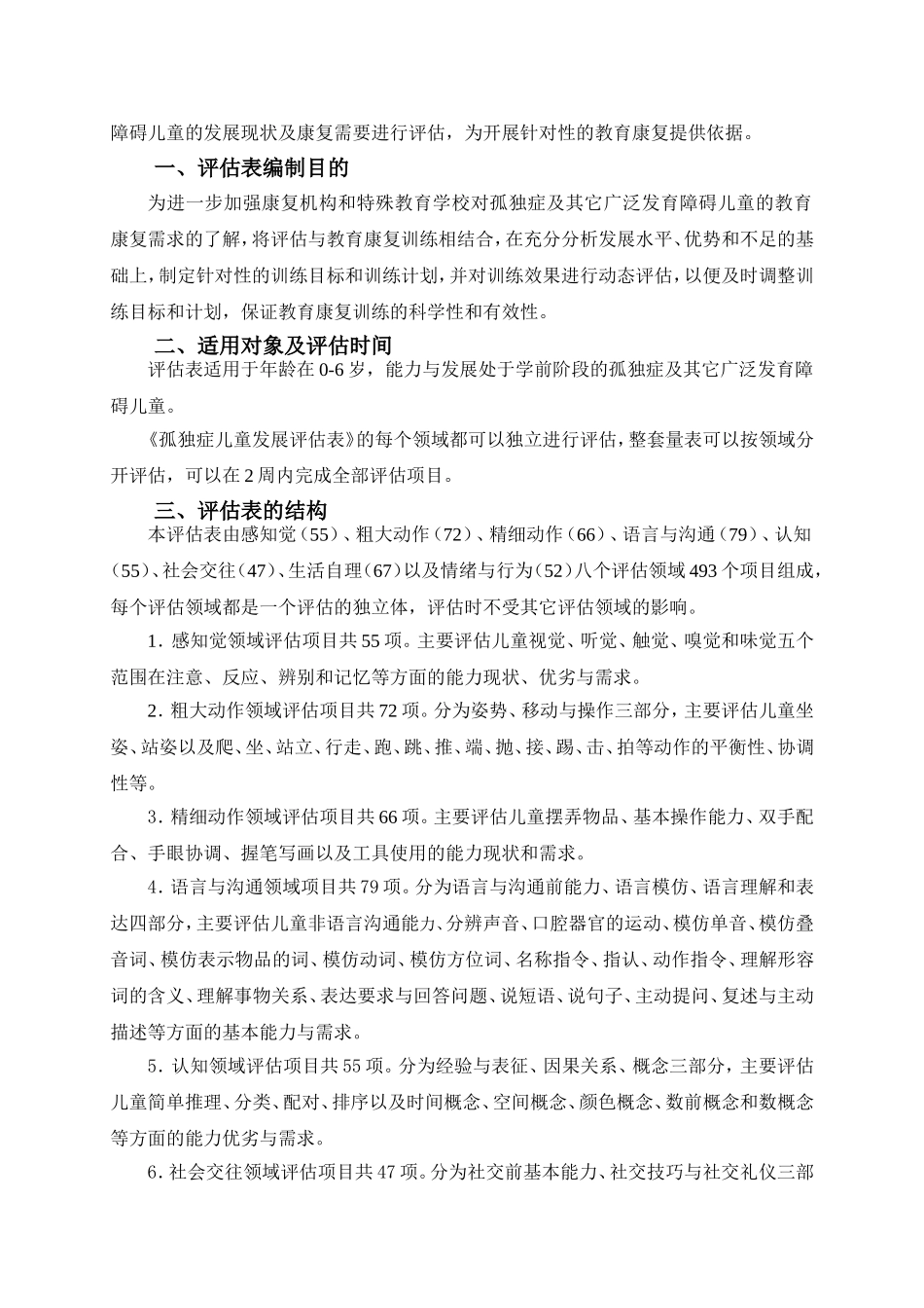 独症儿童发展评估表——使用手册_第3页
