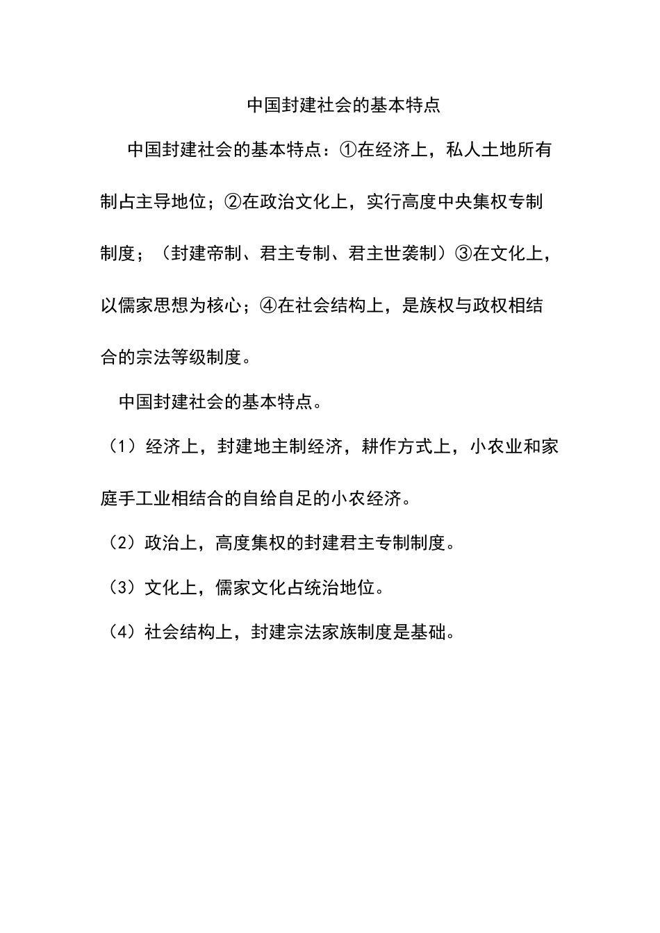 中国封建社会的基本特点_第1页