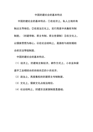 中国封建社会的基本特点