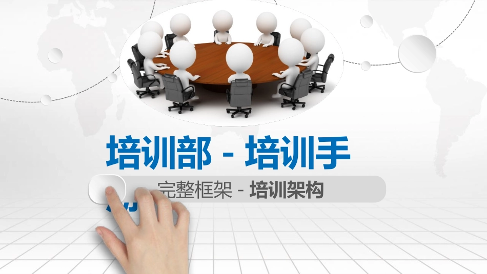 培训部整体架构整理_第1页