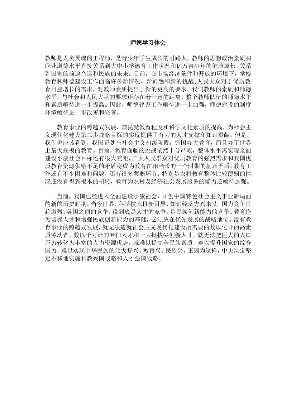师德学习体会_第1页