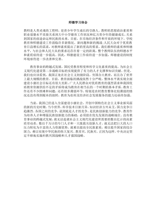 师德学习体会