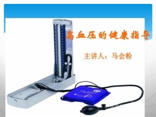 高血压护理查房(新)