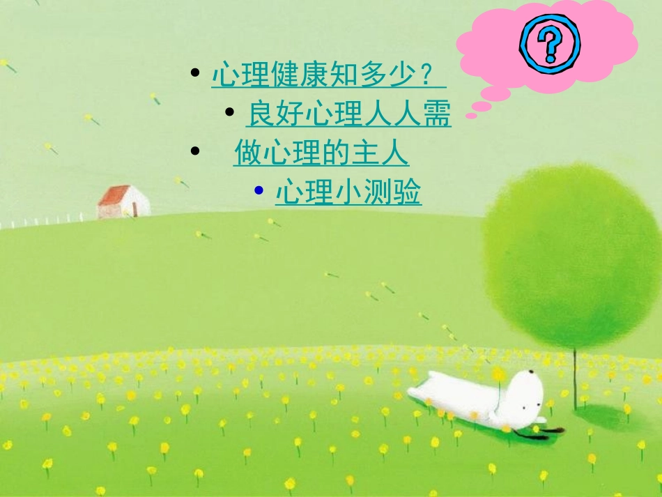 心理健康教育主题班会【】_第3页