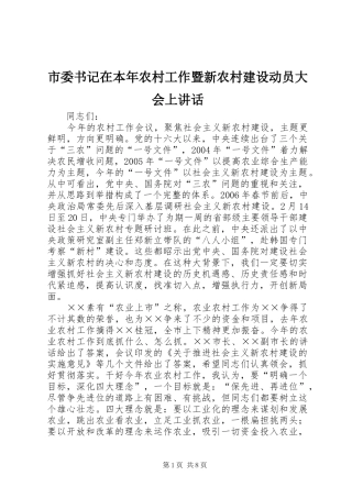 市委书记在本年农村工作暨新农村建设动员大会上讲话