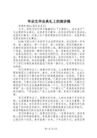 毕业生毕业典礼上的演讲稿