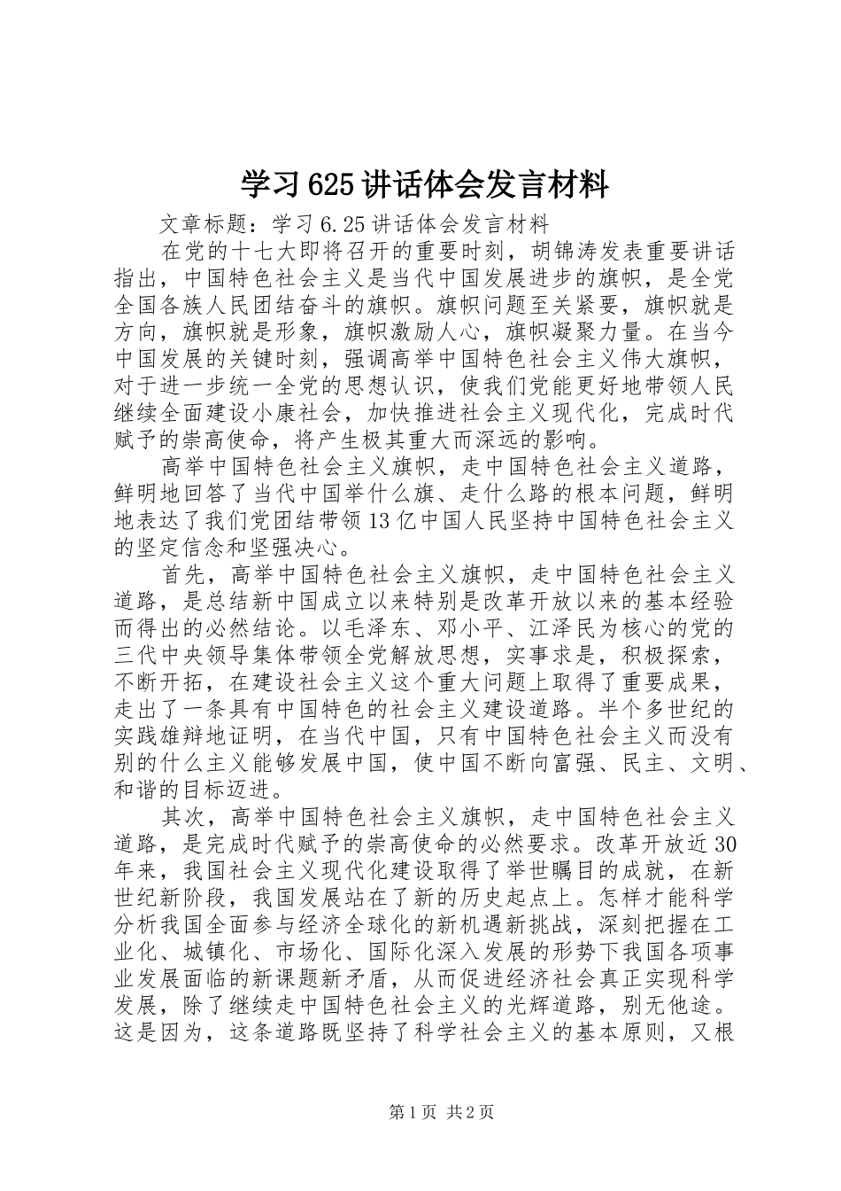 学习625讲话体会发言材料_第1页