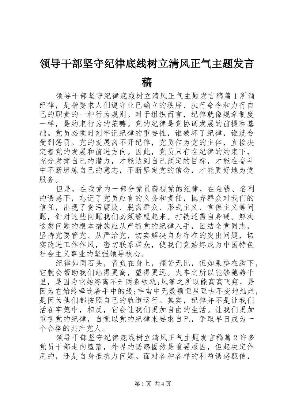 领导干部坚守纪律底线树立清风正气主题发言稿_第1页