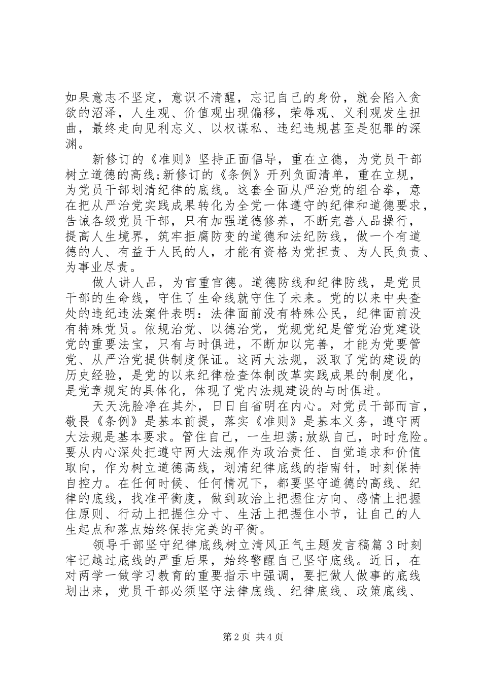 领导干部坚守纪律底线树立清风正气主题发言稿_第2页