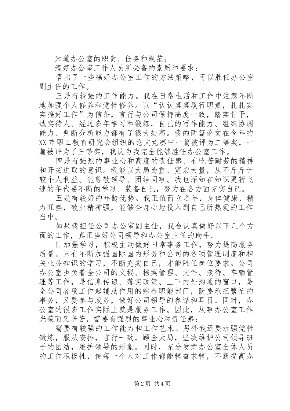 公司办公室副主任竞职演讲稿_第2页