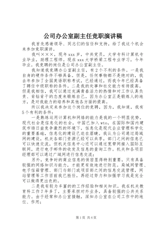 公司办公室副主任竞职演讲稿