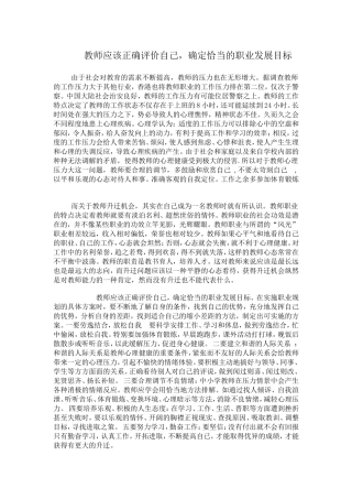 教师应该正确评价自己，确定恰当的职业发展目标