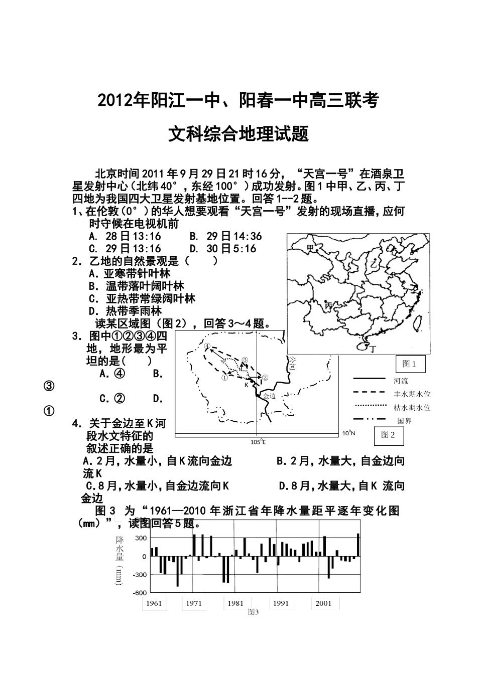 2012年阳江一中、阳春一中高三联考-文科综合(地理)试题及-答案_第1页