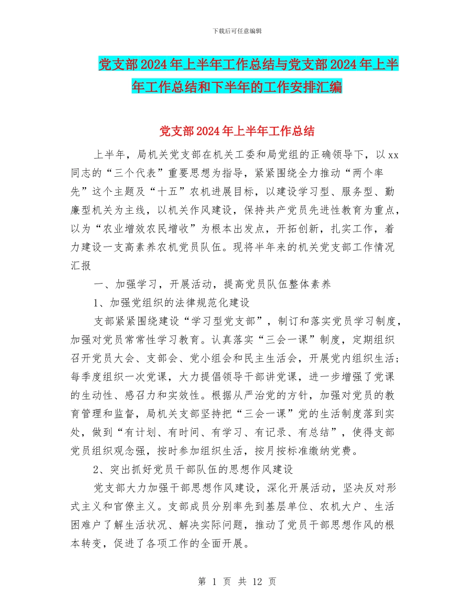 党支部2024年上半年工作总结与党支部2024年上半年工作总结和下半年的工作安排汇编_第1页