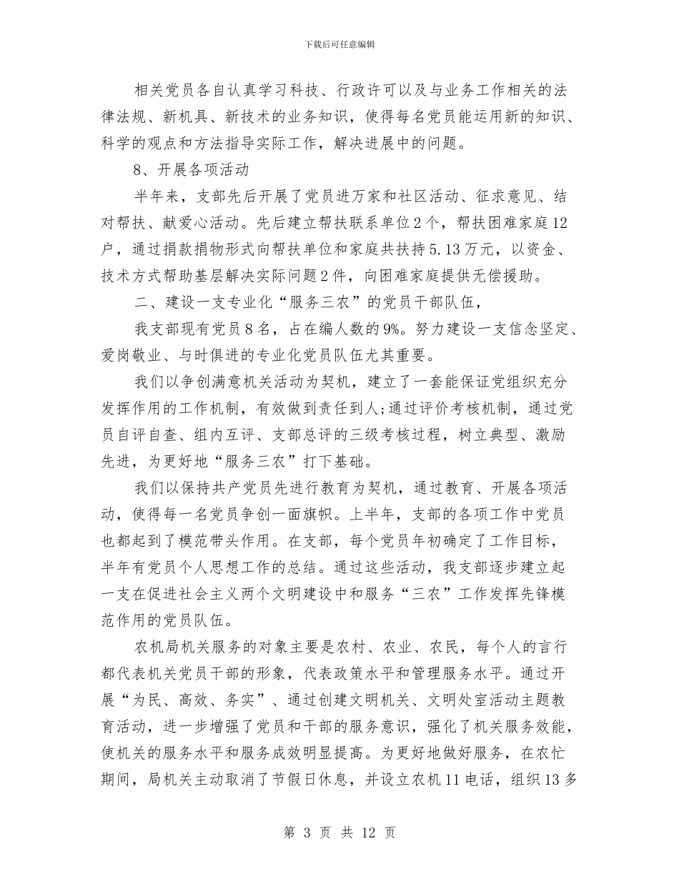 党支部2024年上半年工作总结与党支部2024年上半年工作总结和下半年的工作安排汇编_第3页