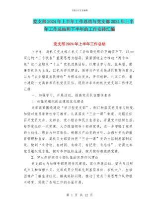 党支部2024年上半年工作总结与党支部2024年上半年工作总结和下半年的工作安排汇编