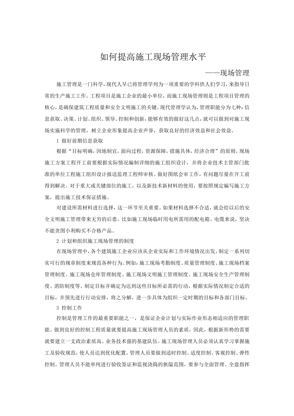 如何提高施工现场管理水平_第1页