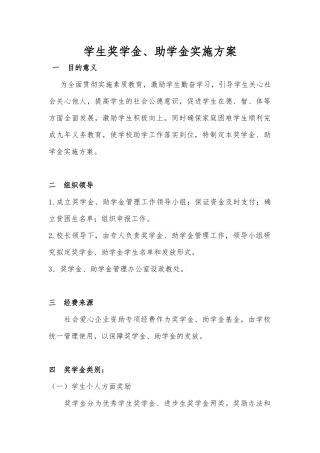 奖学金助学金发放方案