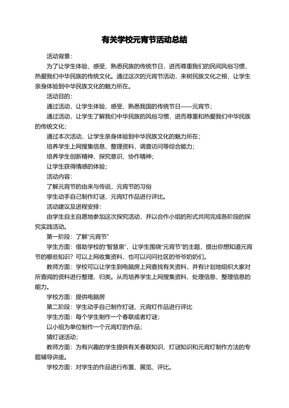 有关学校元宵节活动总结_第1页