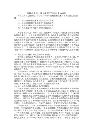 浅谈小学语文课堂中现代信息技术的应用