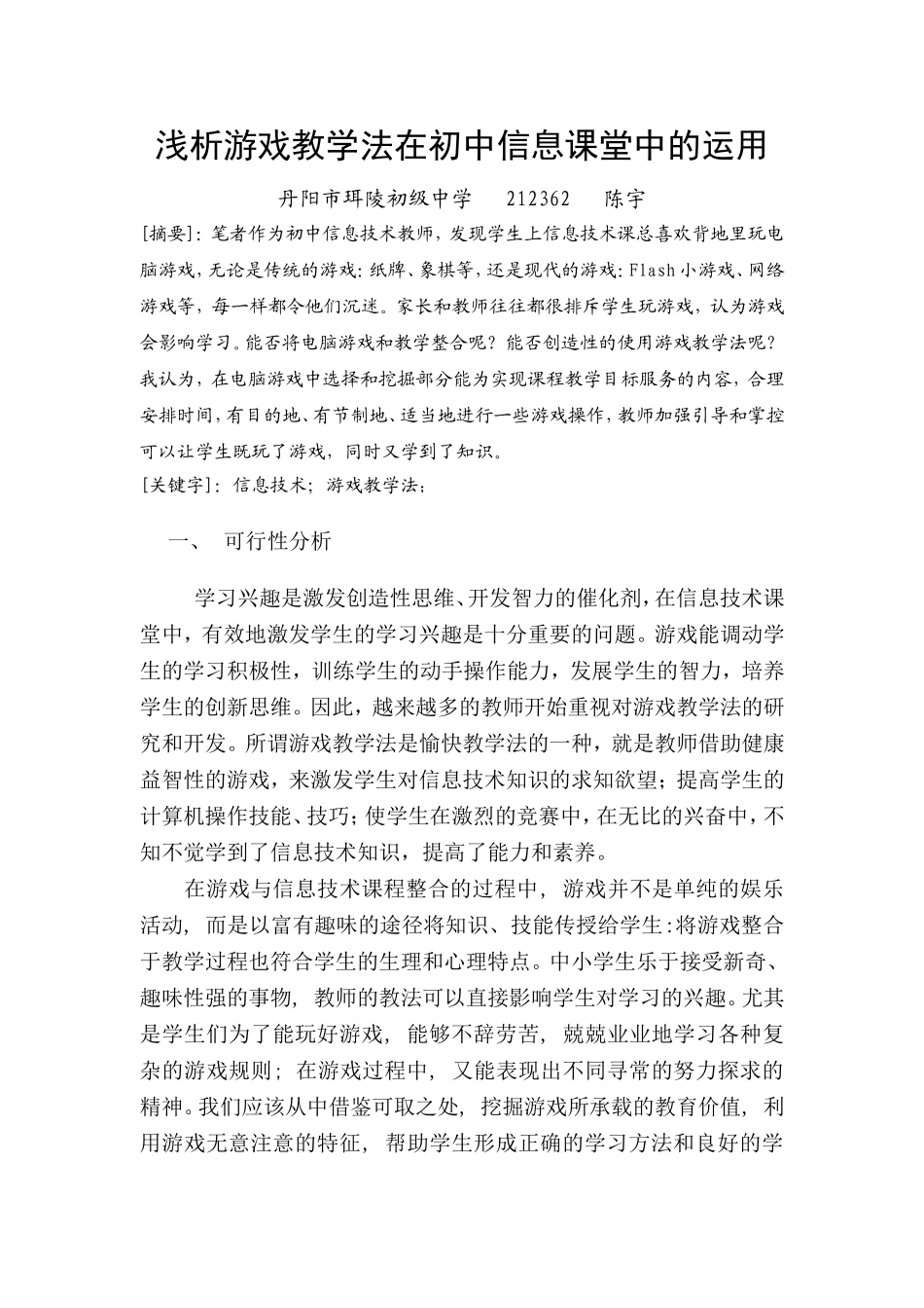 浅析游戏教学法在初中信息课堂中的运用_第1页