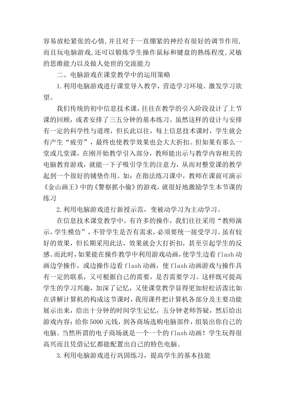 浅析游戏教学法在初中信息课堂中的运用_第3页
