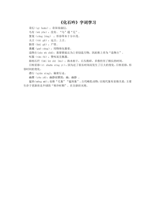 《化石吟》字词学习