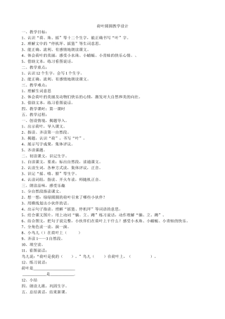 荷叶圆圆教学设计(简11案)