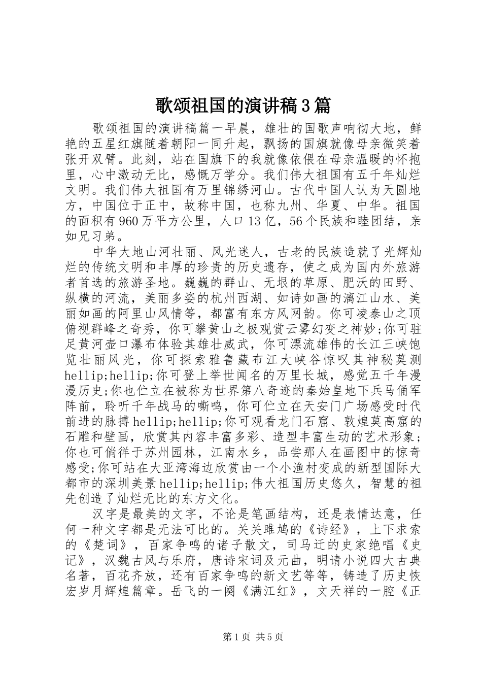 歌颂祖国的演讲稿3篇_第1页